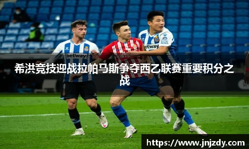 希洪竞技迎战拉帕马斯争夺西乙联赛重要积分之战