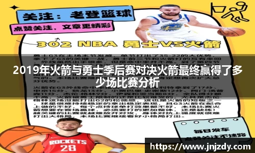 2019年火箭与勇士季后赛对决火箭最终赢得了多少场比赛分析